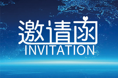 【邀請函】贏享時代 · 智聯未來——2018中國涂料產業峰會